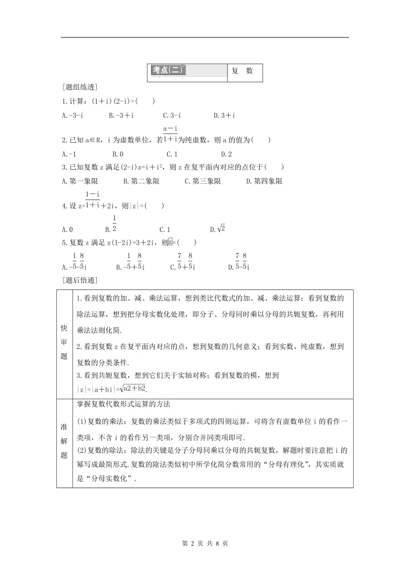 2021年高考数学二轮复习(文数)讲义+测试：专题01集合、复数、算法学生版.doc_第2页