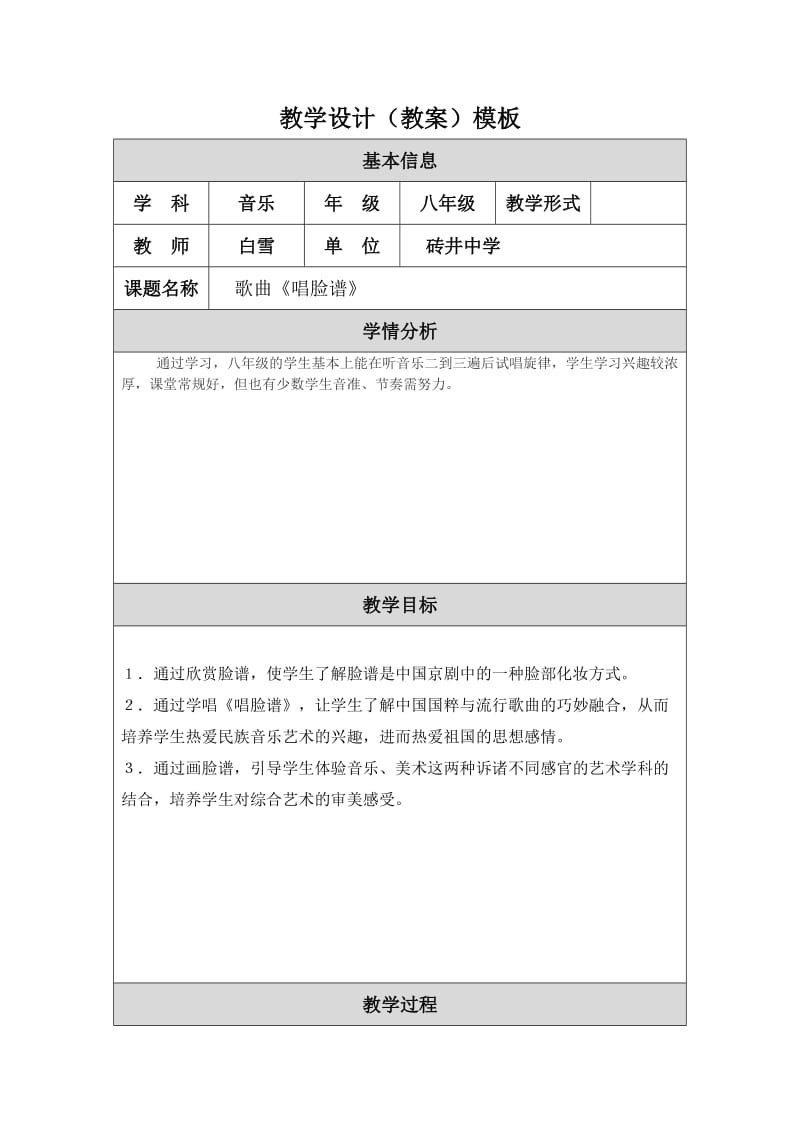 歌曲唱脸谱教学设计.doc_第1页