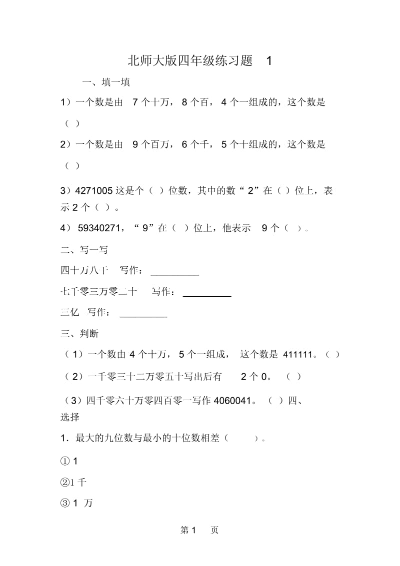 北师大版四年级练习题1.docx_第1页