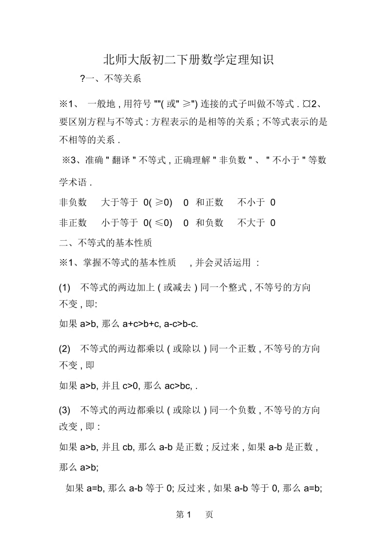 北师大版初二下册数学定理知识.docx_第1页