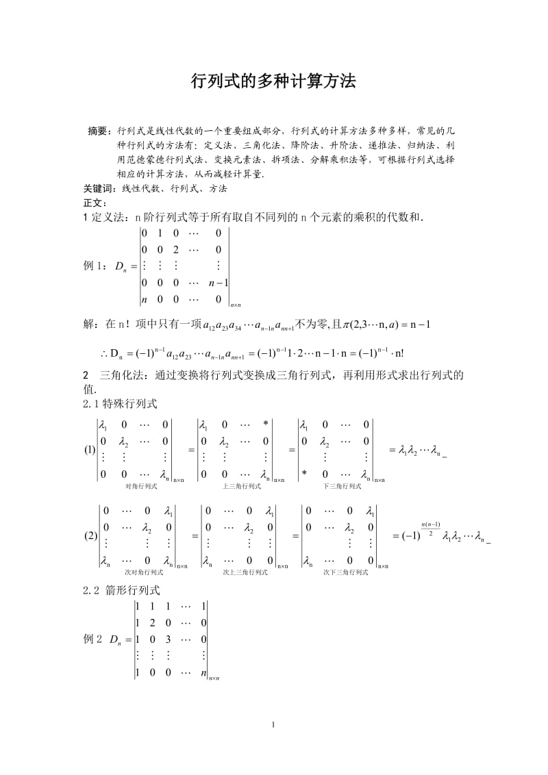 行列式的多种计算方法.doc_第1页