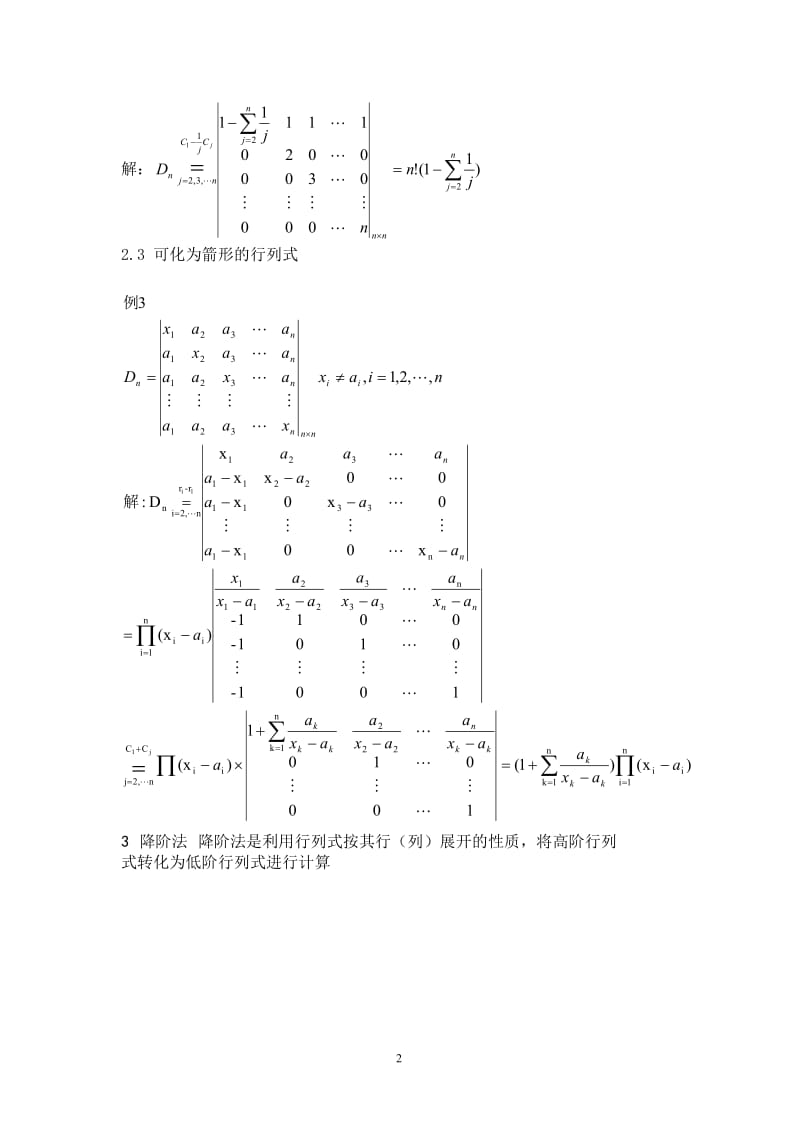 行列式的多种计算方法.doc_第2页