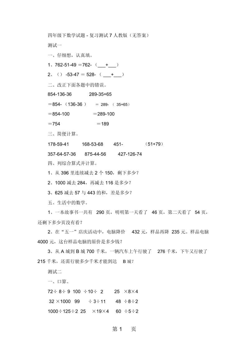 四年级下数学试题复习测试7人教版(无答案).docx_第1页