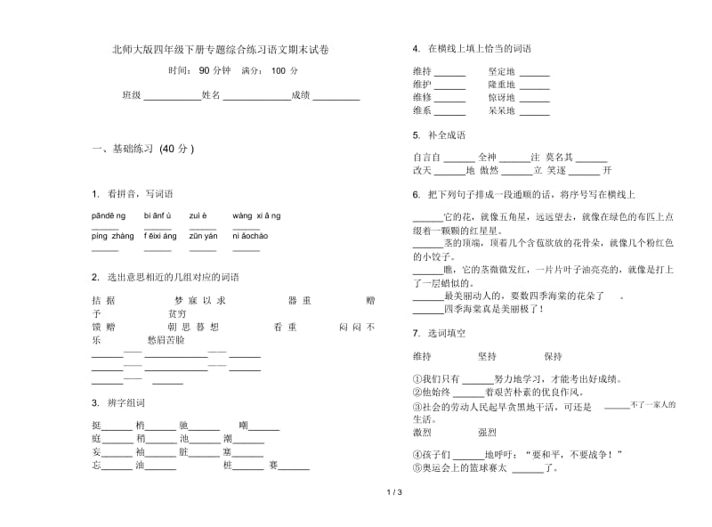 北师大版四年级下册专题综合练习语文期末试卷.docx_第1页