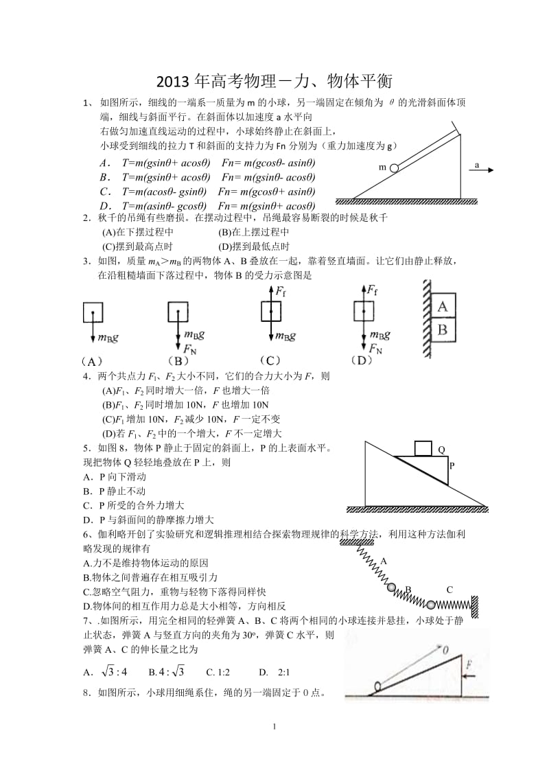 2013高考物理试题－力与物体平衡.doc_第1页