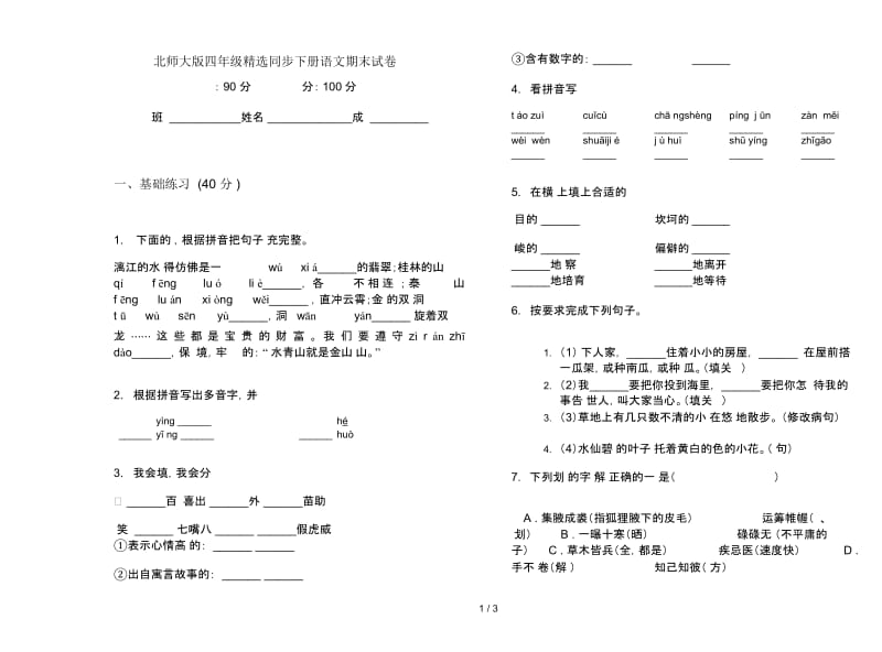 北师大版四年级精选同步下册语文期末试卷.docx_第1页