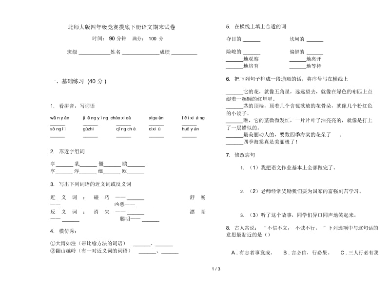 北师大版四年级竞赛摸底下册语文期末试卷.docx_第1页