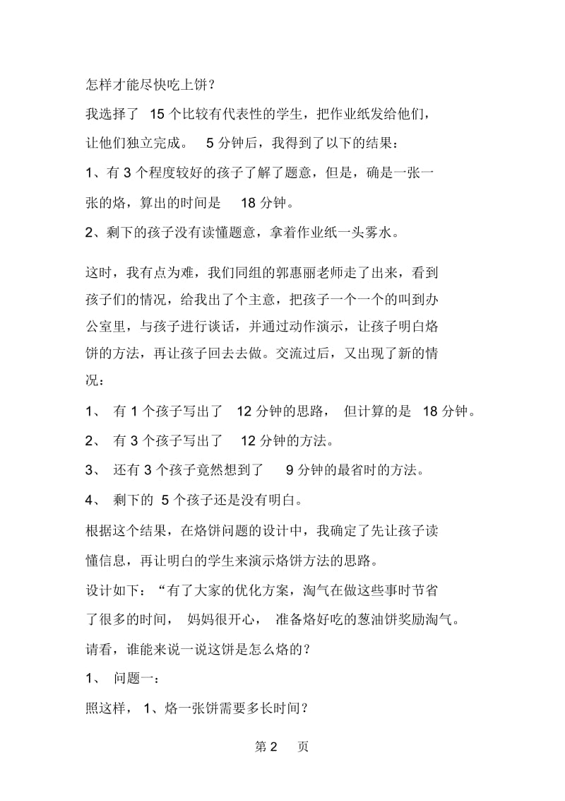 四年级数学案例让经验在活动中积累,提升对于“优化”一课的思考.docx_第2页