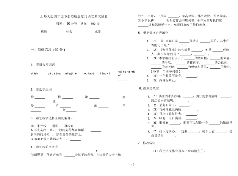 北师大版四年级下册摸底总复习语文期末试卷.docx_第1页