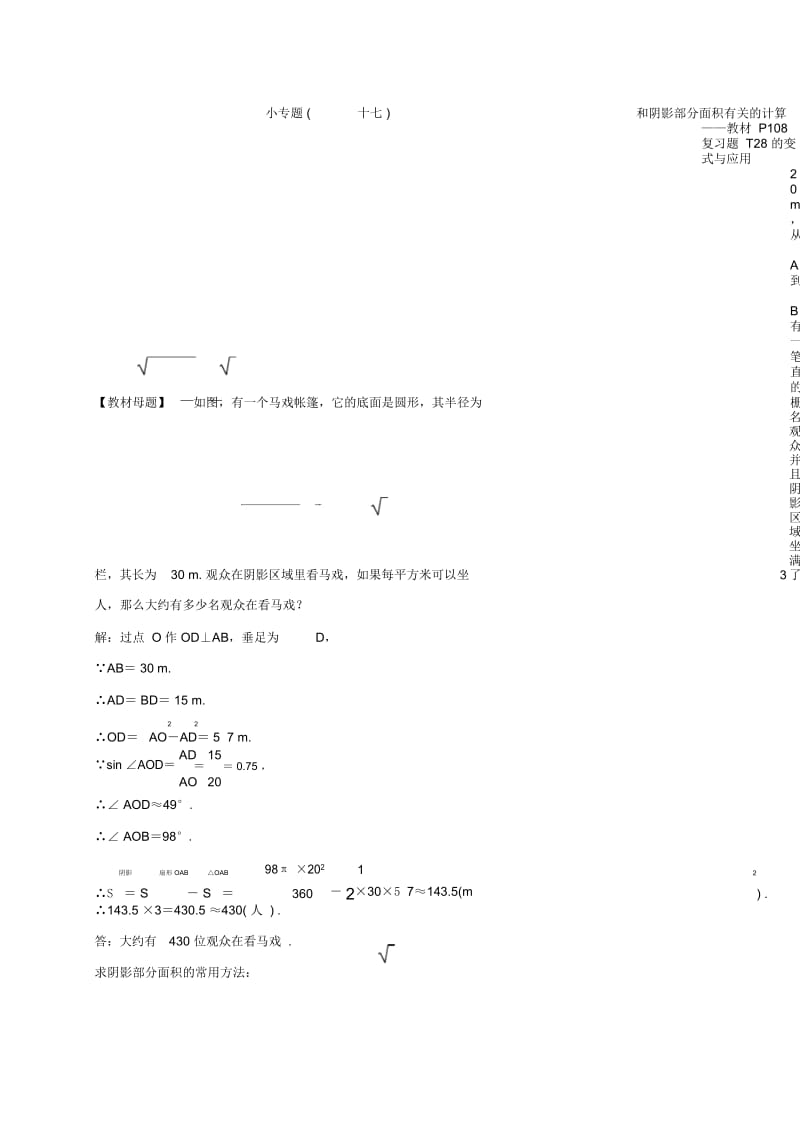 北师大版九年级数学下册练习：小专题十七和阴影部分面积有关的计算.docx_第1页