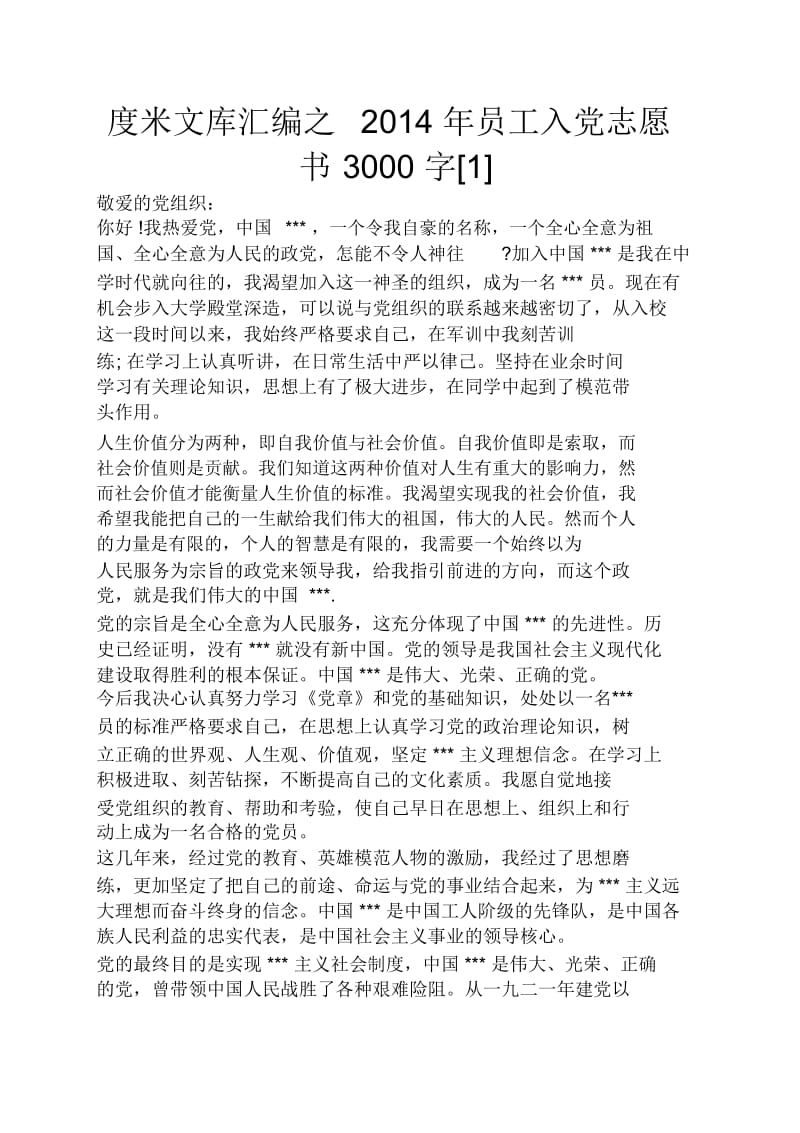 员工入党志愿书3000字.docx_第1页