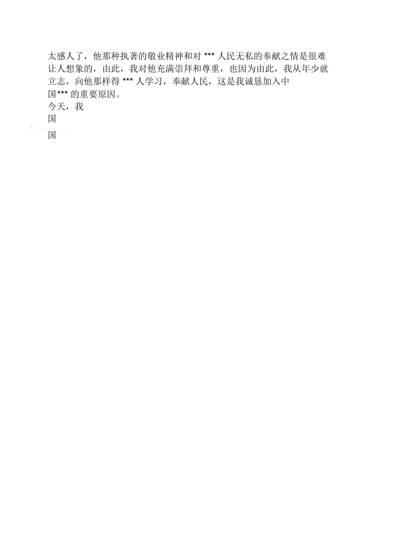 员工入党志愿书3000字.docx_第3页