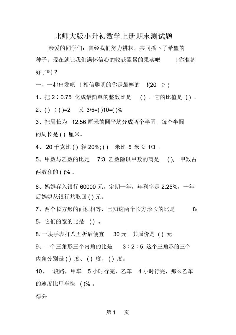 北师大版小升初数学上册期末测试题.docx_第1页