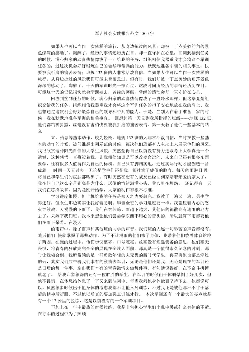 《军训社会实践报告范文1500字》.doc_第1页