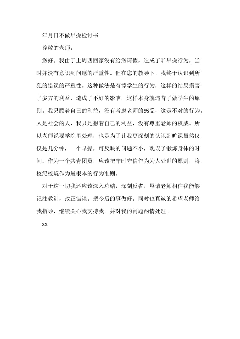 不做早操检讨书250字.doc_第3页