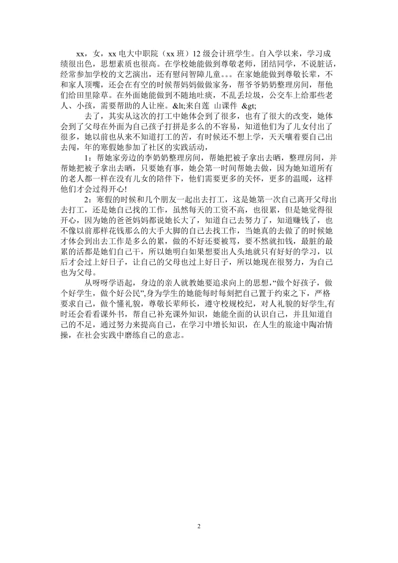 德育实践活动优秀学生事迹材料.doc_第2页