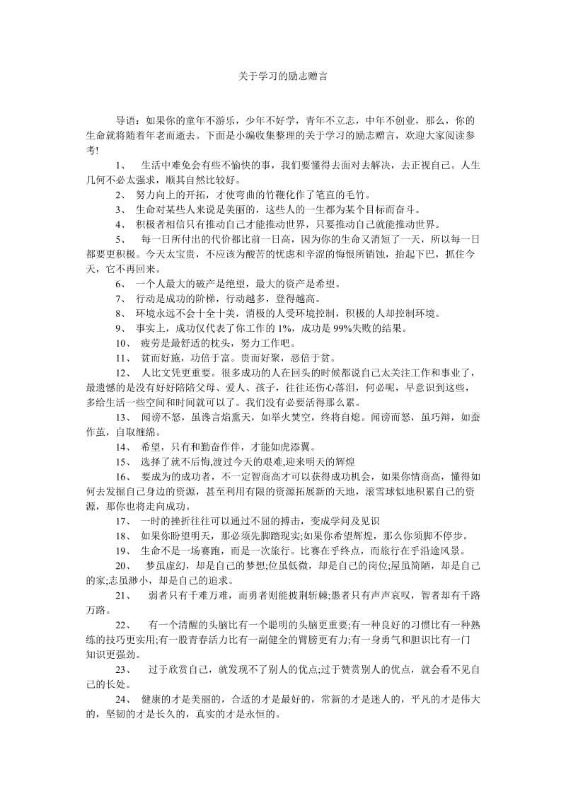 《关于学习的励志赠言》.doc_第1页