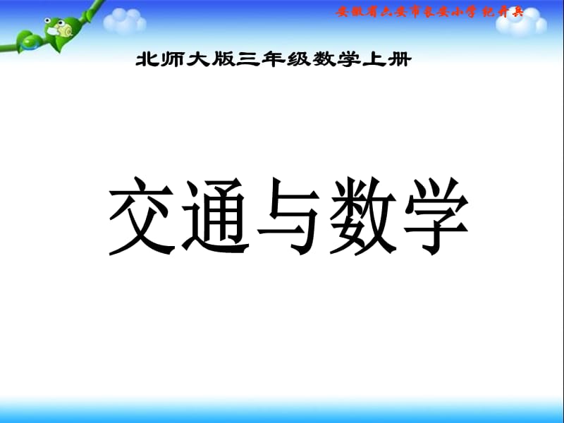 《交通与数学》PPT课件.ppt_第1页