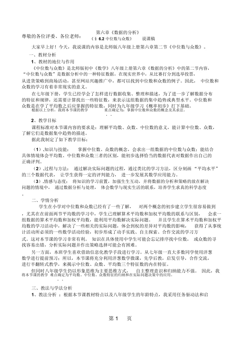 北师大版八年级数学上册62中位数众数说课稿.docx_第1页