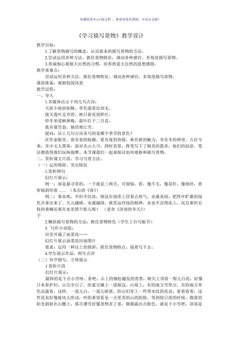 学习描写景物公开课Word版.doc_第1页