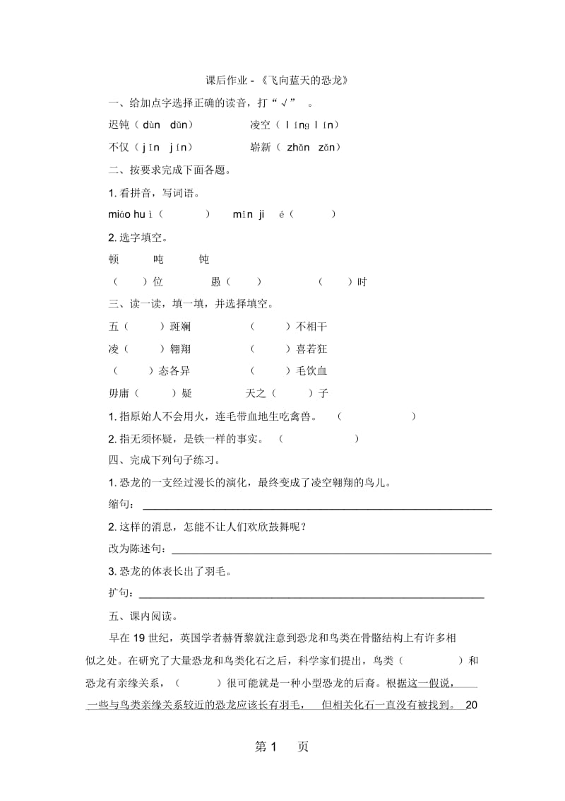 四年级上册语文试题31飞向蓝天的恐龙课后作业人教新课标.docx_第1页