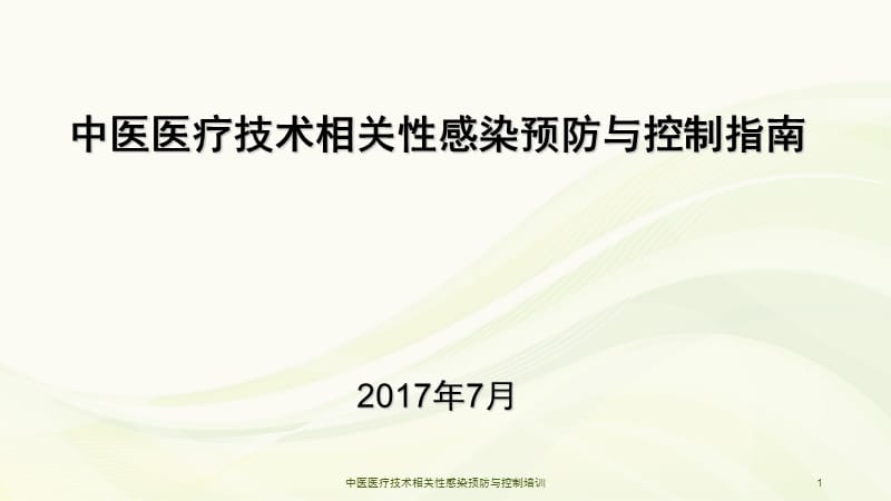 中医医疗技术相关性感染预防与控制培训课件.ppt_第1页