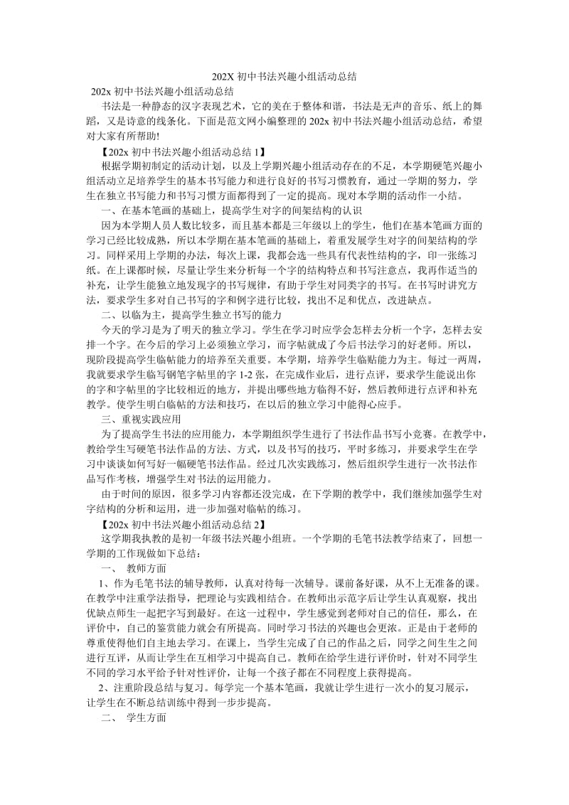 《202X初中书法兴趣小组活动总结》.doc_第1页