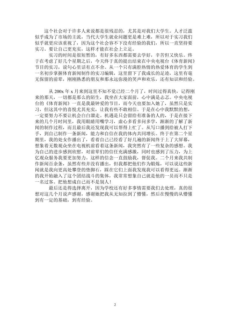 新闻专业毕业生实习报告范文.doc_第2页