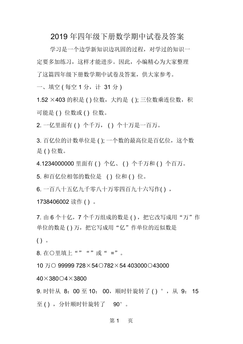 四年级下册数学期中试卷及答案.docx_第1页