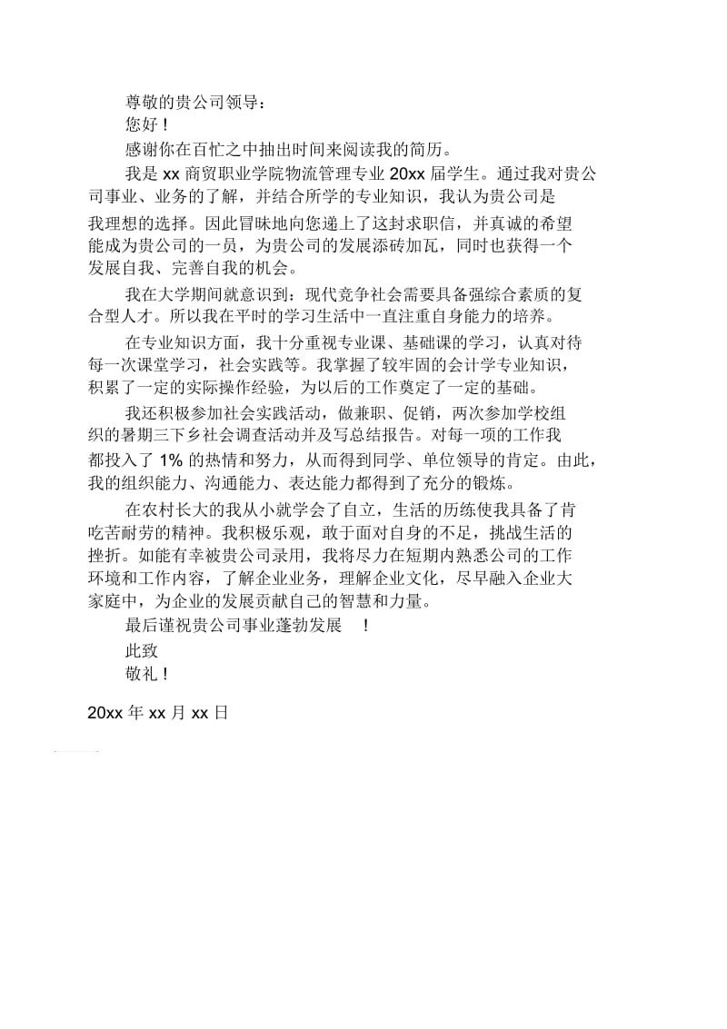 大学生物流专业求职信模板.docx_第2页