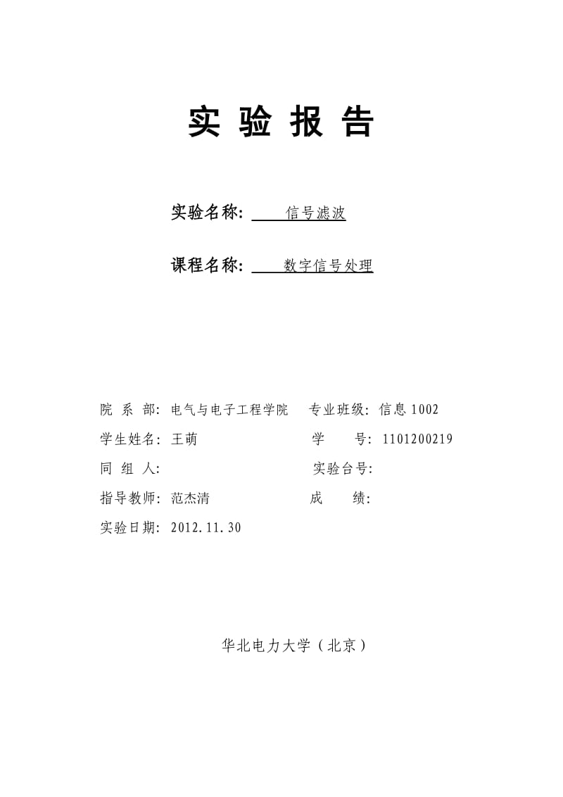 数字信号处理实验九.doc_第1页