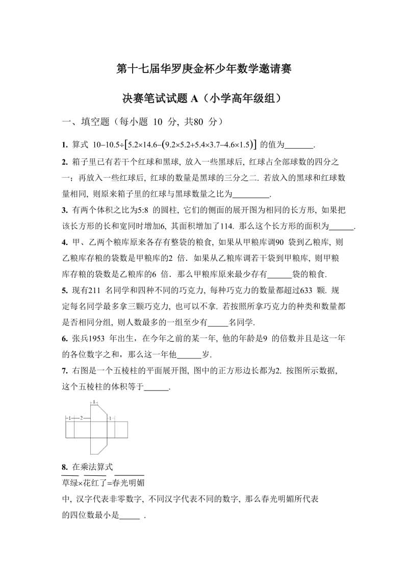 第十七届华罗庚金杯少年数学邀请赛决赛试题A.doc_第1页