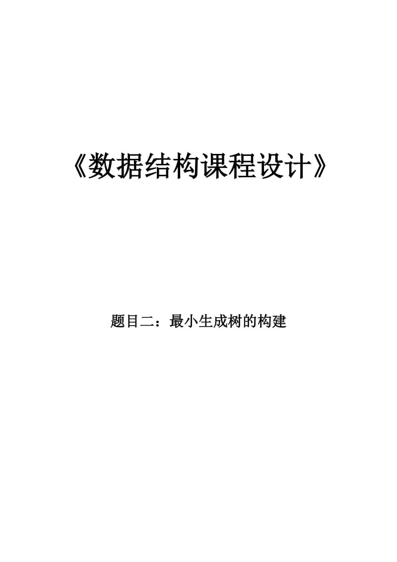 数据结构课程设计最小生成树的构建实验报告.docx_第1页