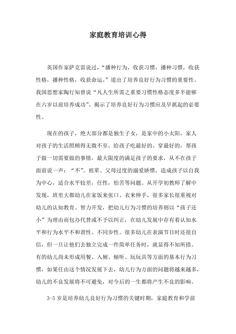 家庭教育培训心得.docx_第1页