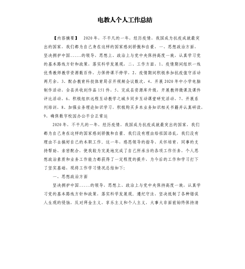 电教人个人工作总结参考模板.docx_第1页