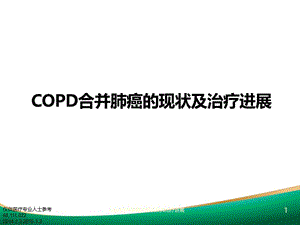 copd合并肺癌的现状及其治疗进展课件.pptx