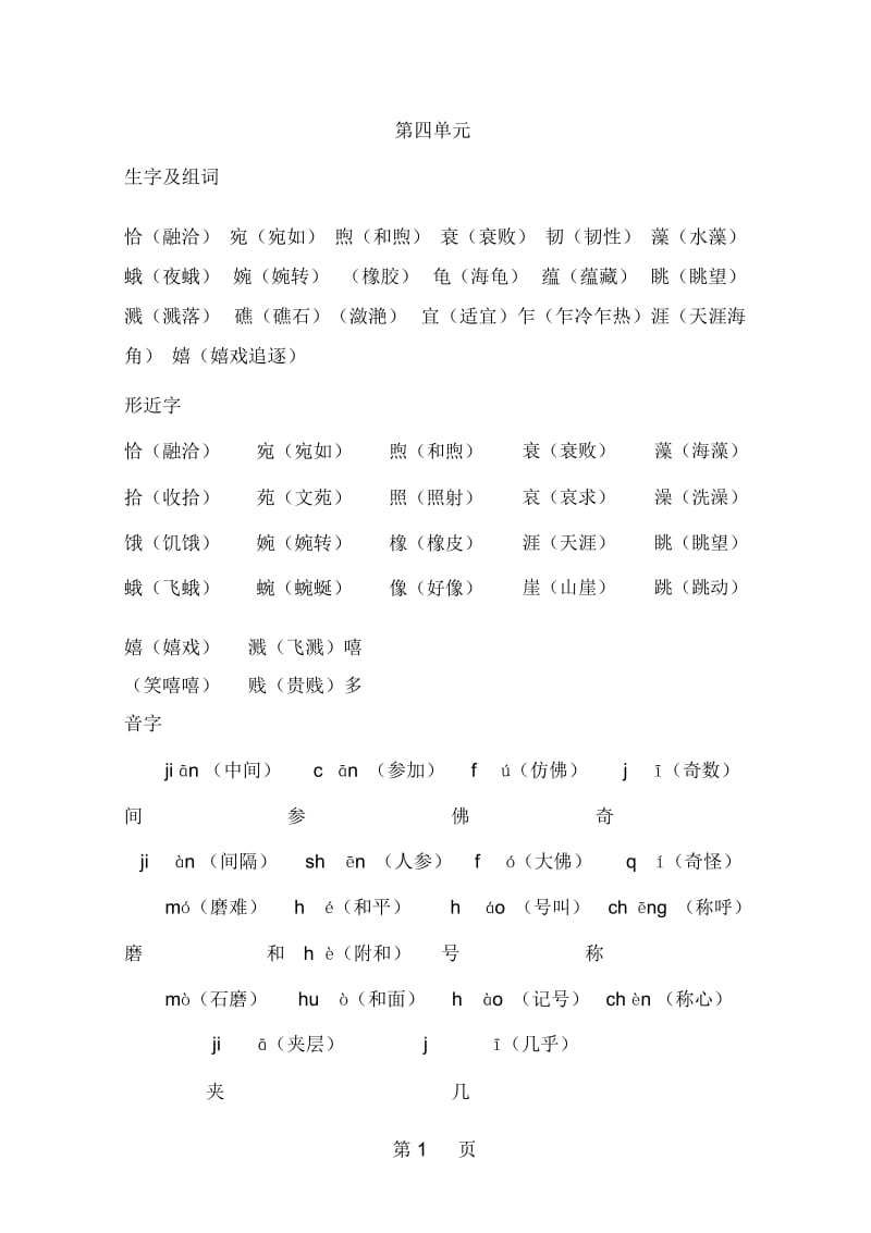 四年级上册语文素材期末复习知识单元汇总四单元西师大版.docx_第1页