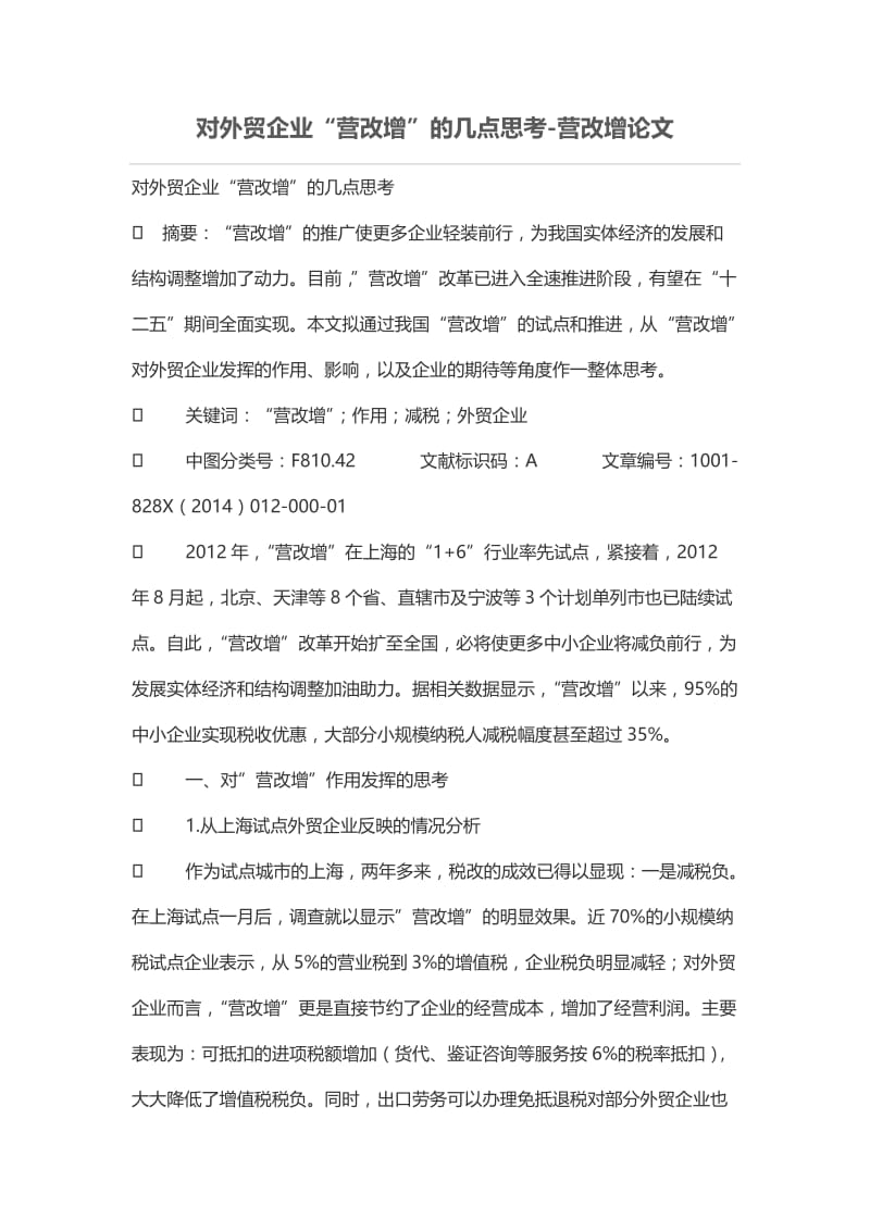 对外贸企业“营改增”的几点思考.doc_第1页