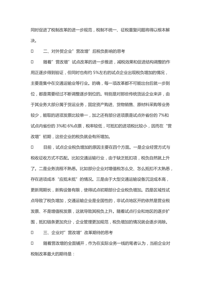 对外贸企业“营改增”的几点思考.doc_第3页