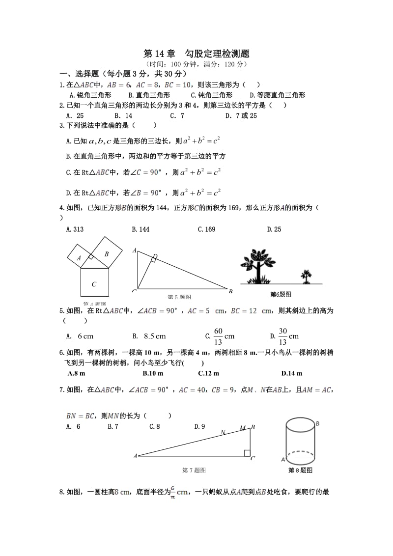 八年级数学（上）（华东师大版）第14章 勾股定理检测题.doc_第1页