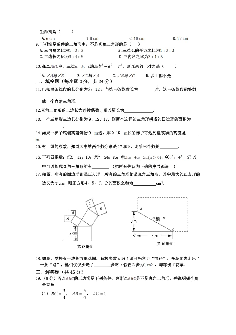 八年级数学（上）（华东师大版）第14章 勾股定理检测题.doc_第2页