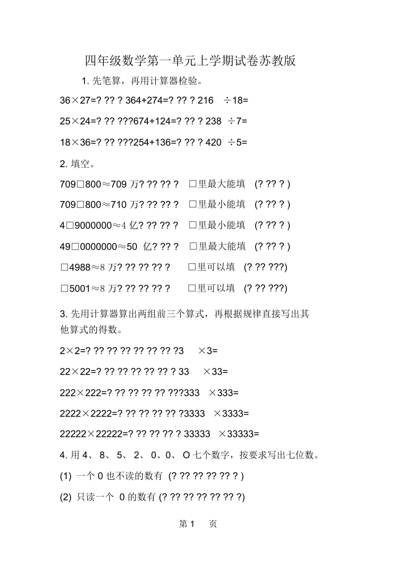 四年级数学第一单元上学期试卷苏教版.docx_第1页