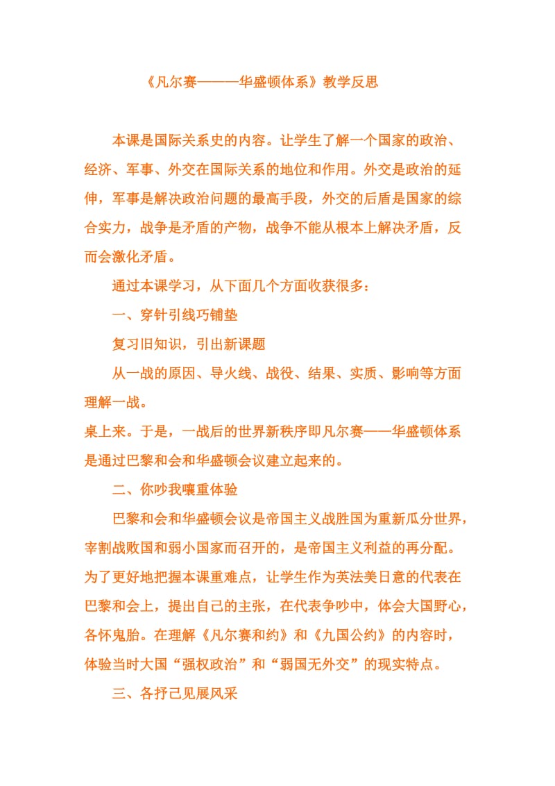 凡尔赛--华盛顿体系教学反思.doc_第1页