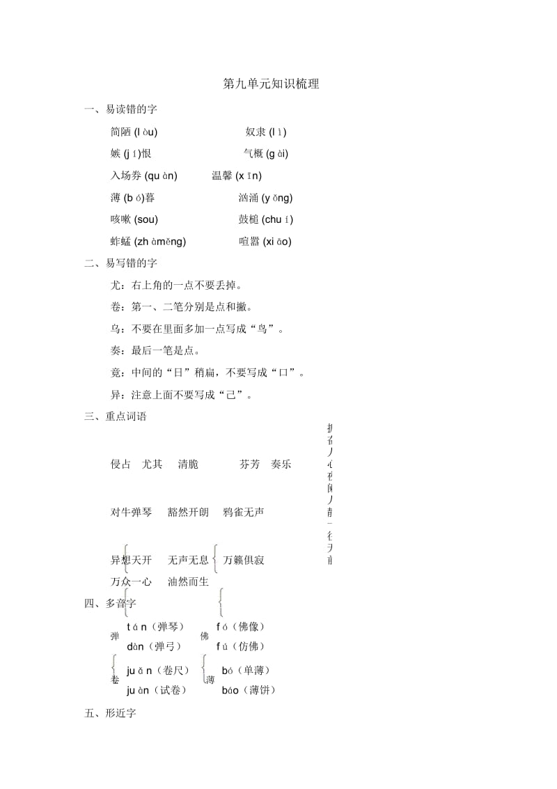 四年级上册语文素材第九单元知识梳理北师大版.docx_第1页