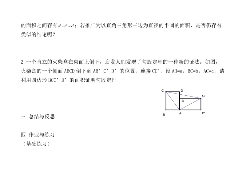 八年级数学上教学设计课 题：探索勾股定理（2）.doc_第3页