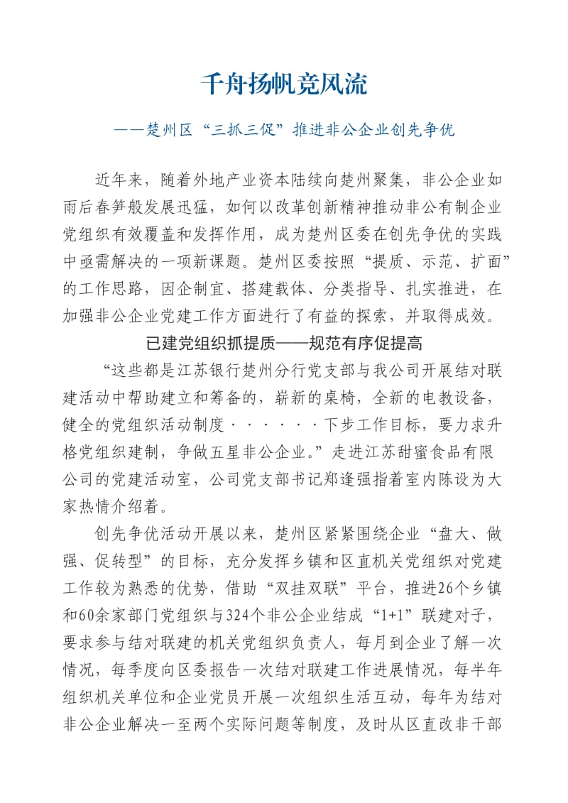 千舟扬帆竞风流楚州区“三抓三促”推进非公企业创先争优.doc_第1页