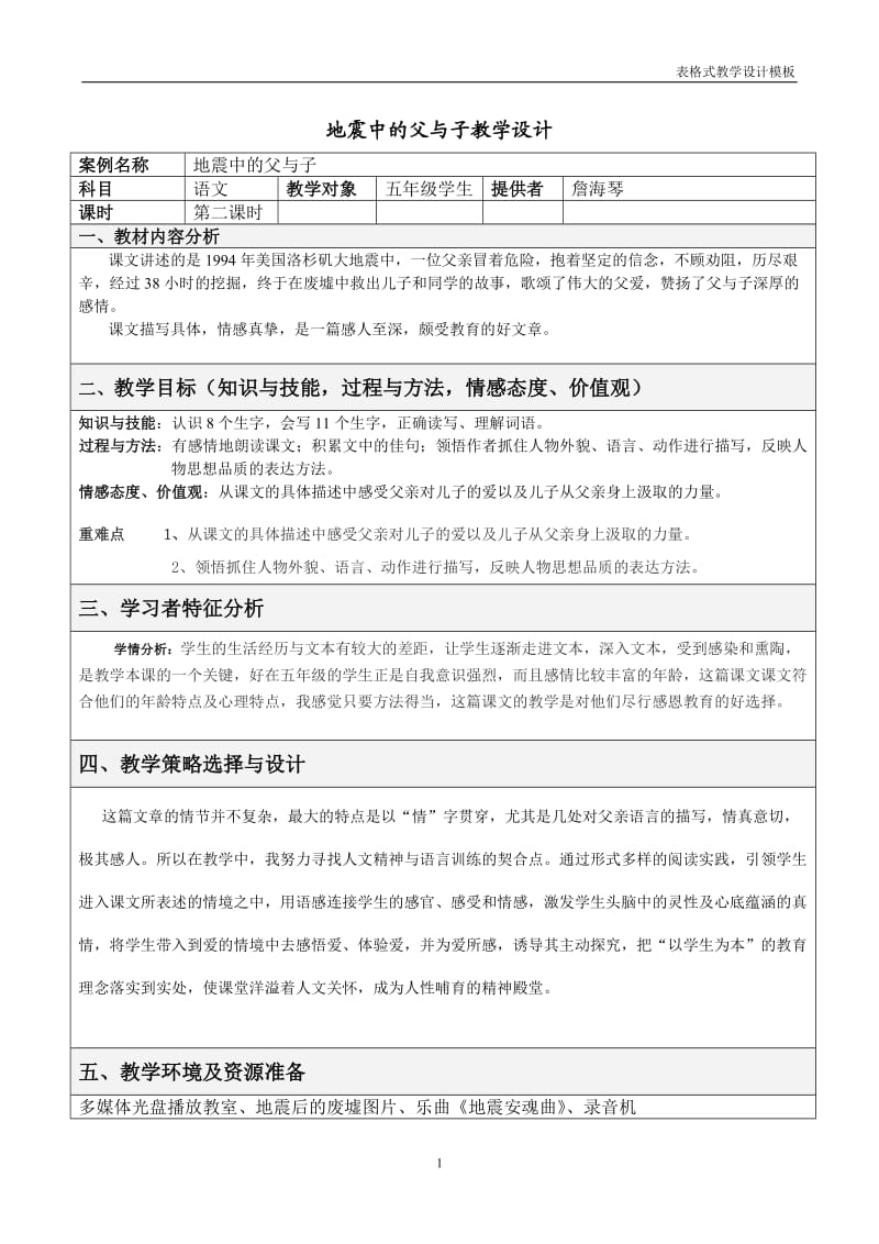 地震中的父与子教学设计方案.doc_第1页