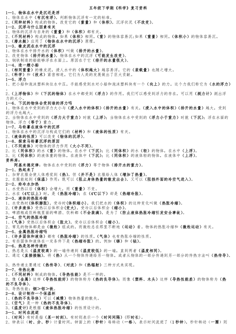 教科版小学五年级科学下册复习资料【精排】.doc_第1页