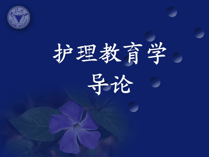 《护理教育学导论》课件.ppt_第1页