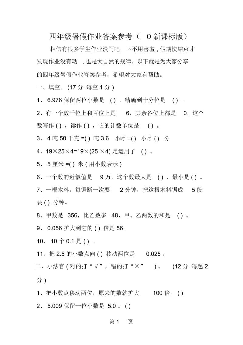 四年级暑假作业答案参考(0新课标版).docx_第1页